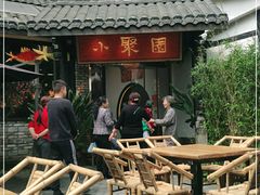 -院8里·小聚园老川菜(九眼桥店)