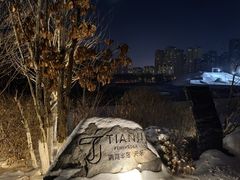 -清河半岛温泉度假酒店