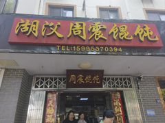 -周震馄饨