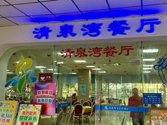 -清泉湾生态旅游度假区