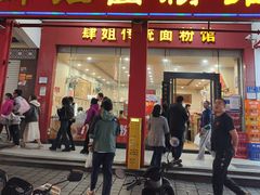 -肆姐面粉馆(坡子街店)