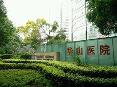 -复旦大学附属华山医院(总院)