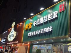 -广信牛奶甜品世家(台东店)