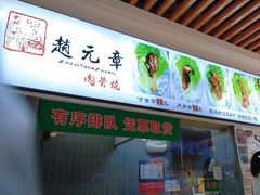 -赵元章肉骨烧(山塘街店)