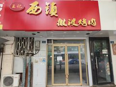 -王记西鎮电烤肉(汶上路店)