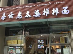 -秦云老太婆摊摊面(蜀汉路店)
