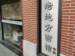 -老地方面馆(思南路店)