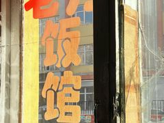 -老万饭馆