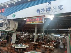 门面-四川小胡子海鲜(丁村万人海鲜广场店)