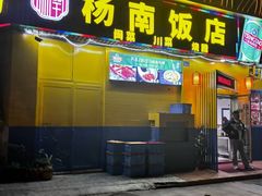 -杨南饭店·二十五年闽菜馆(凤湖新城一店)