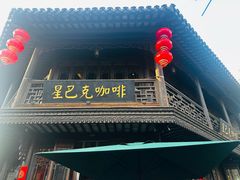 -星巴克(南京老门东店)