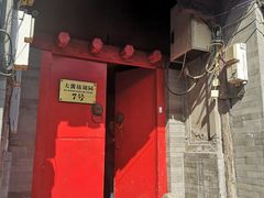 门面-丽江庭院之爱在路上(西单店)