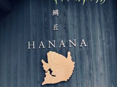 -鯛匠 HANANA