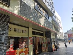 -五芳斋(中山大道总店)