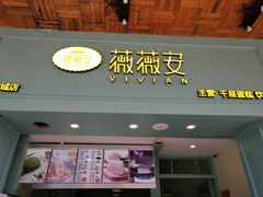 门面-薇薇安千层蛋糕(府城店)