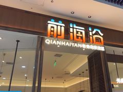 -前海沿·青岛菜(乐客城店)