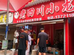 -老四川小龙虾(交通三巷步行街店)