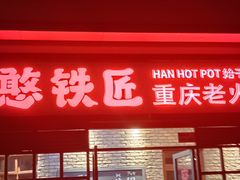 -憨铁匠老火锅(龙岗万科里店)