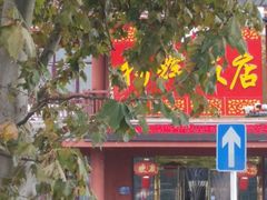 -杨辉饭店