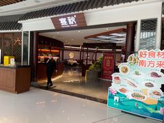 -宴秋杭州菜(锦艺城店)