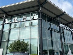 -无锡德星奔驰4S店(胡埭店)