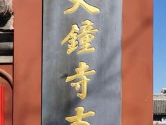 -大钟寺古钟博物馆
