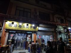 门面-回坊马二饺子馆
