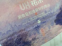 -UH祐禾(上海荟聚店)