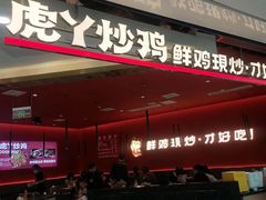 -虎丫炒鸡(西安熙地港店)