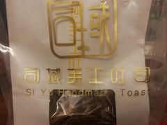 -司域手工吐司(亚运村店)