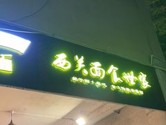 -恩宁刘福记(东华东路店)