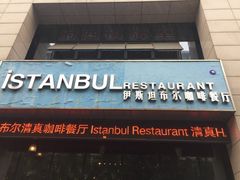 -伊斯坦布尔土耳其清真咖啡餐厅