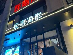 -连鹭海鲜·海肠捞饭·海胆饭(星海店)