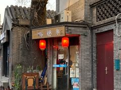门面-裕德孚·非遗手切涮羊肉(东直门内大街店)