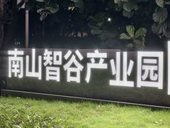 -麦当劳(南山智谷店)