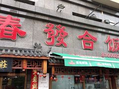 -春發合饭庄