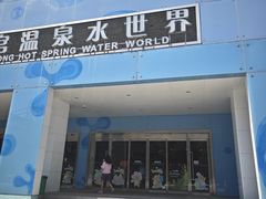 -南宫温泉水世界