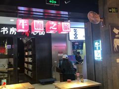 门面-牛腩之旅·牛腩牛杂煲(光启城美食城店)