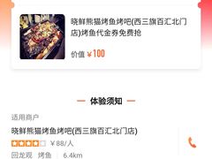 -晓鲜熊猫烤鱼烤吧(西三旗百汇北门店)