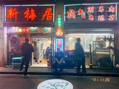 -新梅居(宁海东路店)
