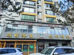 -顺姬冷面(长白西路店)