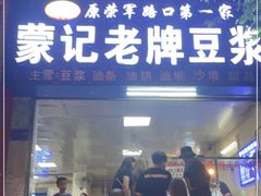 -蒙记老牌豆浆