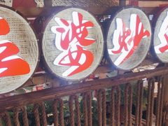 -王婆炒鱼(总店)