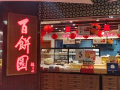 -百饼园(元洪城店)