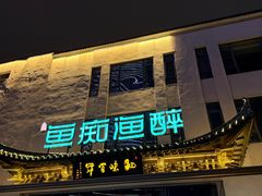 -鱼痴渔醉·食鲜集(月亮湾店)