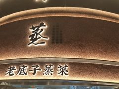 -炊江南·上海菜(国展华漕店)