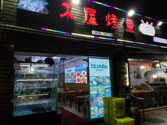 门面-浔味·山屿湖·正宗淳牌全鱼宴老字号