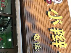 门面-小辫子羊肉面馆(周东店)