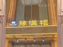 -豫满楼(郑东新区店)