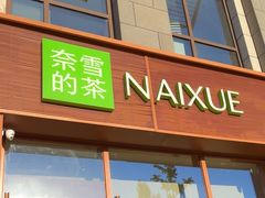 -奈雪的茶(中粮祥云小镇店)